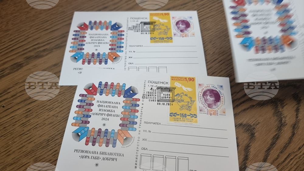 Пощенска карта и марка бяха валидирани при откриването на Националната филателна изложба „Добрич Филекс 2024“