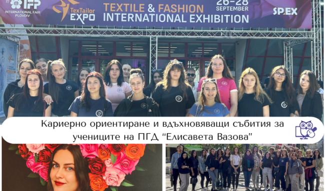 Разнообразни инициативи за професионално развитие на учениците се осъществяват в Гимназията по дизайн "Елисавета Вазова"