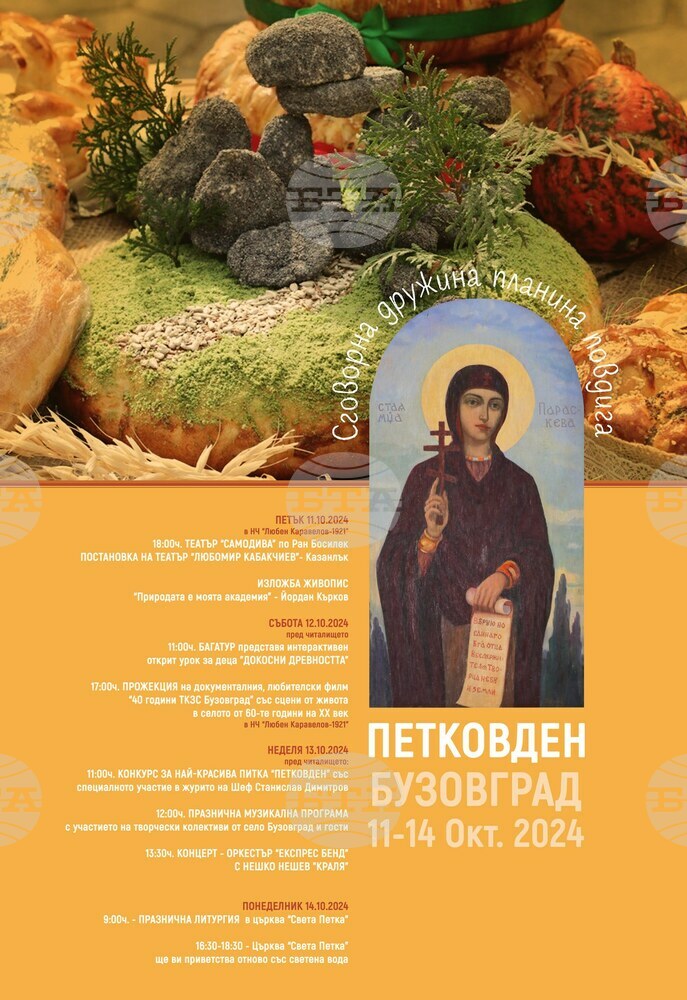 Казанлъшкото село Бузовград ще отбележи Петковден с четиридневна програма