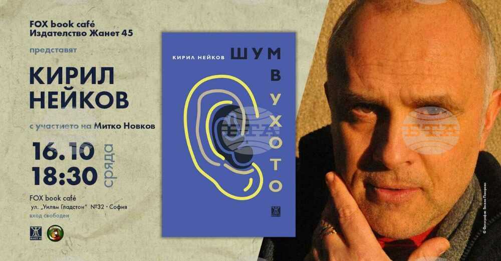 Вторият роман на Кирил Нейков „Шум в ухото“ ще бъде представен на 16 октомври