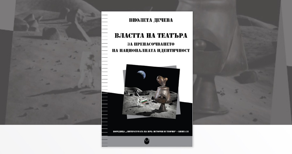 В Нов български университет представят изданието „Властта на театъра“