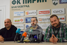 Благоевград - Пирин Благоевград - пресконференция