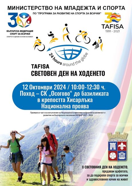 Община Кюстендил: На 12 октомври общоградски поход за световния ден на ходенето