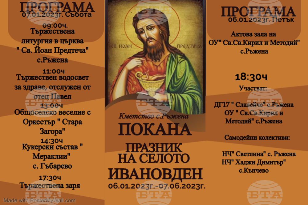 С двудневна програма казанлъшкото село Ръжена ще отбележи своя празник Ивановден