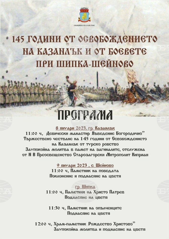 Казанлък отбелязва 145 години от своето освобождение и от боевете при Шипка – Шейново с тържества на 8 и 9 януари