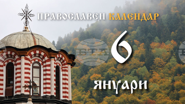 Честваме празника Богоявление