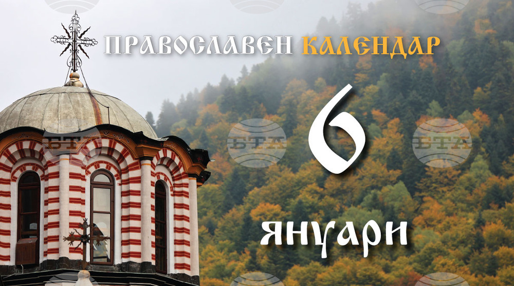 Честваме празника Богоявление