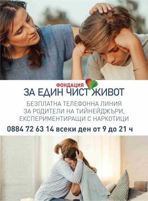 Фондация "За един чист живот": Родителите са липсващото звено в работата с експериментиращите с наркотици тийнейджъри