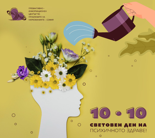 ПИЦ по ПН - София: Превенция и подкрепа за психичното здраве на българските граждани – Международен ден за психично здраве