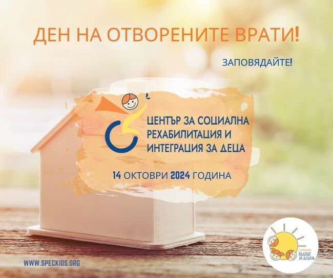 Ден на отворените врати организират в Центъра за социална рехабилитация и интеграция за деца в Казанлък