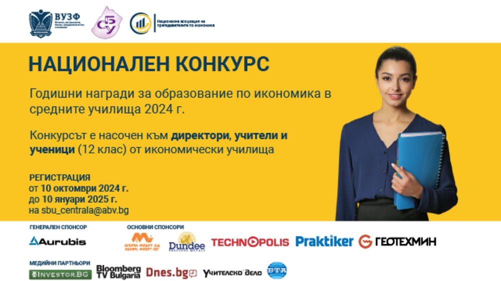 ВУЗФ и СБУ организират втория национален конкурс за Годишните награди за образование по икономика в средните училища за 2024 г.