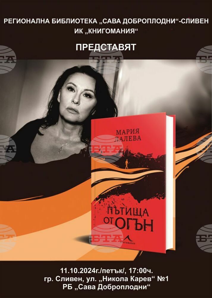 Регионална библиотека „Сава Доброплодни“ - Сливен и ИК „Книгомания“ представят Мария Лалева и новия ѝ роман „Пътища от огън“