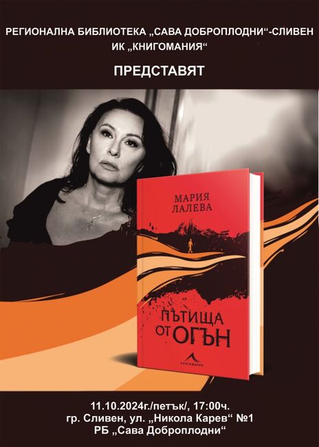 Регионална библиотека „Сава Доброплодни“ - Сливен и ИК „Книгомания“ представят Мария Лалева и новия ѝ роман „Пътища от огън“