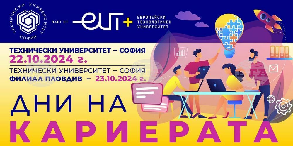 Техническият университет в София организира за 18-и пореден път "Дни на кариерата"