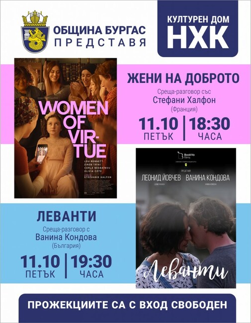 Френският късометражен филм "Жени на доброто" и българският "Леванти" ще бъдат показани премиерно в Бургас