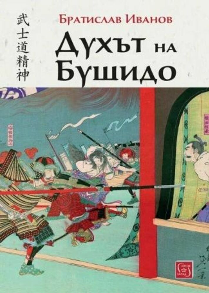 Новата книга на япониста Братислав Иванов е посветена на неписания кодекс на честта на самураите