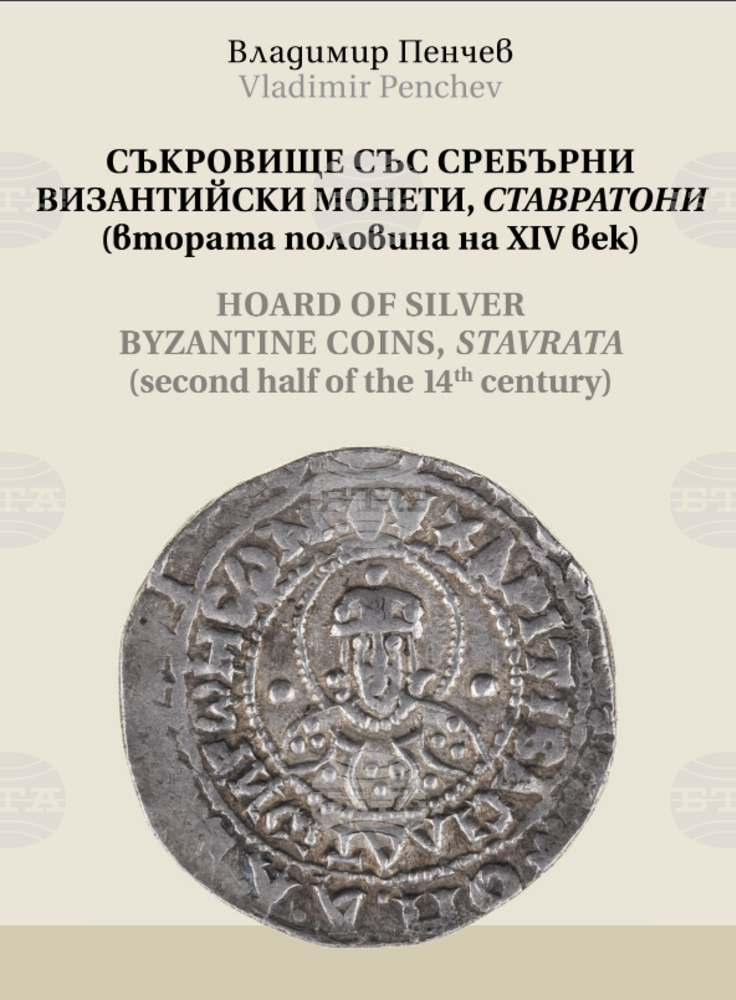 Националният исторически музей издаде новата книга „Съкровище от сребърни византийски монети, Ставратони (втората половина на XIV век)“