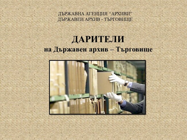 Подредена е изложбата „Дарители на Държавен архив – Търговище“