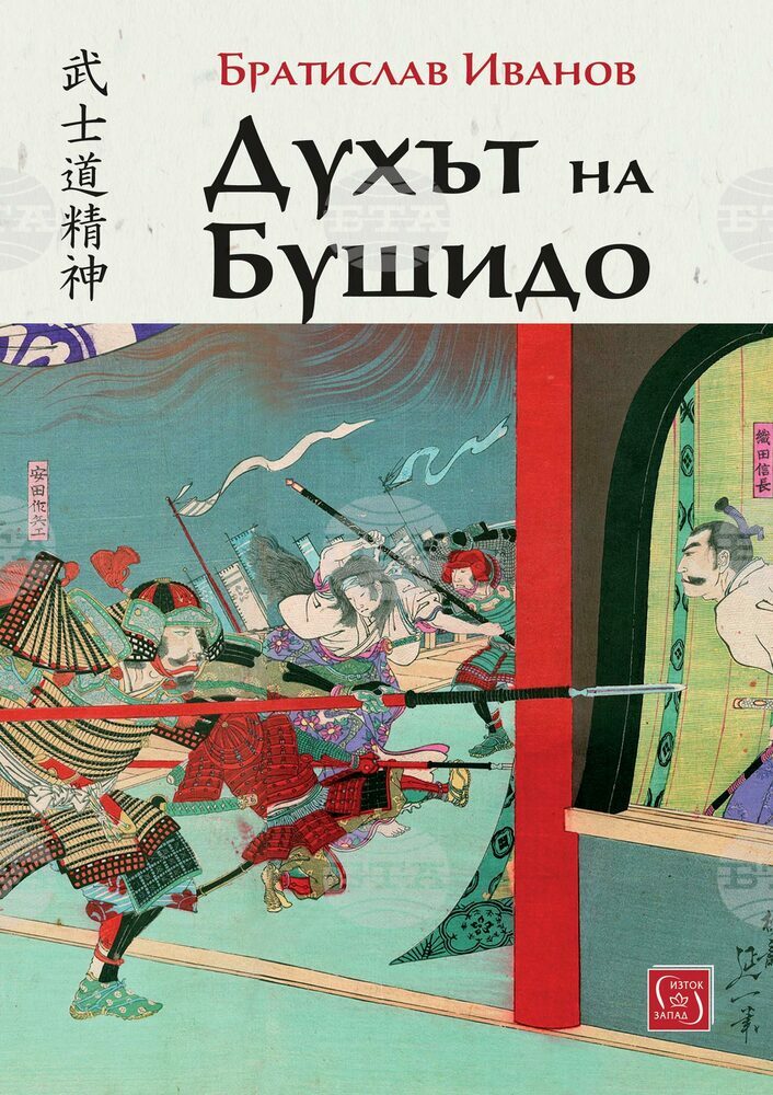 Братислав Иванов разказва в книга за неписан кодекс на самураите