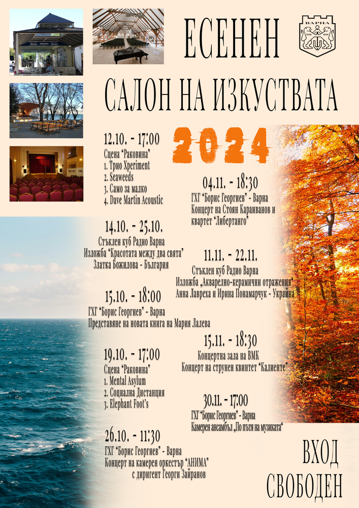 Община Варна: Есенният салон на изкуствата 2024 се открива на 12 октомври