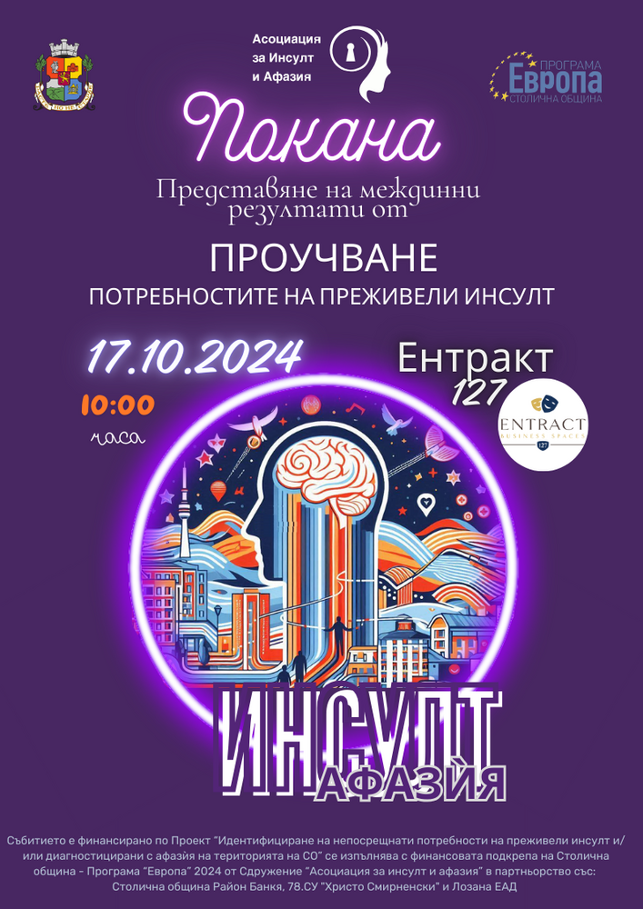 Асоциация за инсулт и афазия: Покана до медиите за представяне на междинни резултати от проучване на непосрещнати потребности на засегнатите от инсулт и афазия в рамките на СО