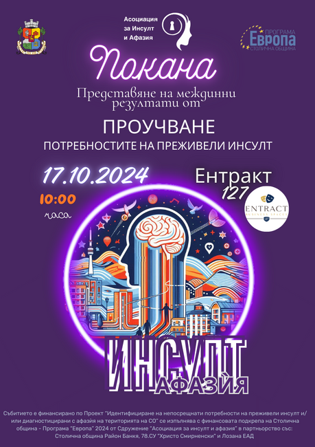 Асоциация за инсулт и афазия: Покана до медиите за представяне на междинни резултати от проучване на непосрещнати потребности на засегнатите от инсулт и афазия в рамките на СО