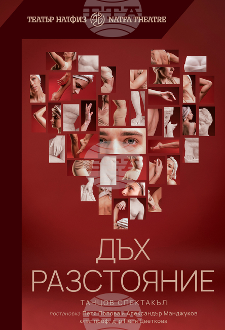 "Пук" от Валери Петров и танцов спектакъл ще има премиери в НАТФИЗ