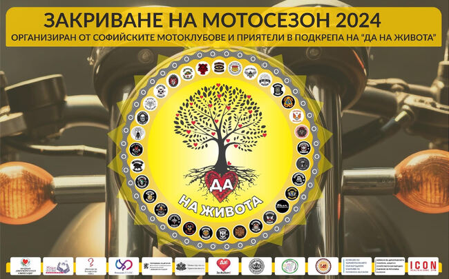 Изпълнителна агенция „Медицински надзор“: Мотошествие и концерт в подкрепа на донорството и трансплантациите ще се проведе в София на 12 октомври