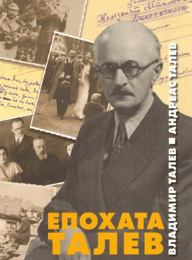 Представяне на книгата „Епохата Талев“ от Владимир Талев и Андреас Талев ще се състои в Българския културен институт в Берлин на 15 октомври