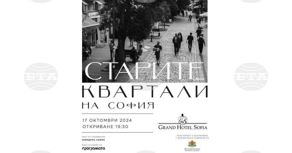 Фотографска изложба показва „Старите квартали на София“