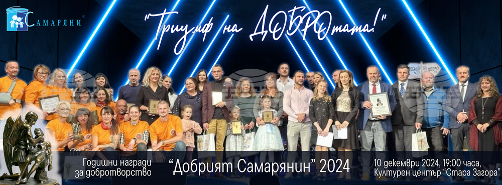 Започна гласуването за годишните награди „Добрият самарянин“ 2024 в Стара Загора