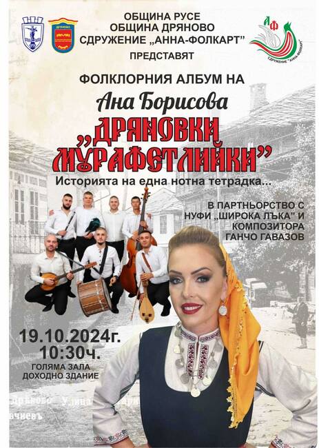 Община Русе: Народната певица Ана Борисова със самостоятелен концерт в Русе