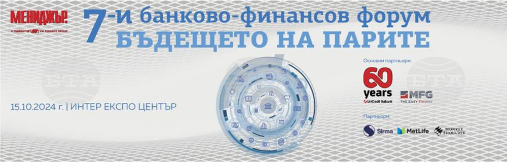 Седми банково-финансов форум "Бъдещето на парите" ще се състои в София