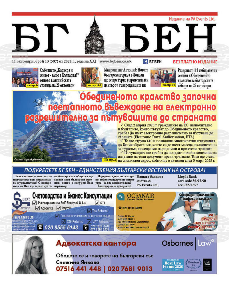 Излезе новият брой на вестник „БГ БЕН“ във Великобритания