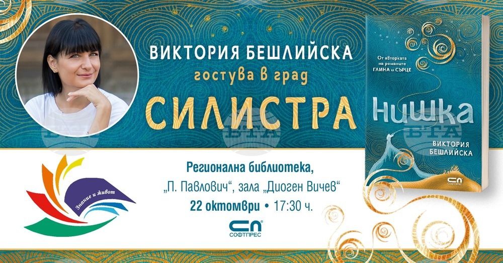 Писателката Виктория Бешлийска ще представи пред читатели в Силистра новия си роман „Нишка“