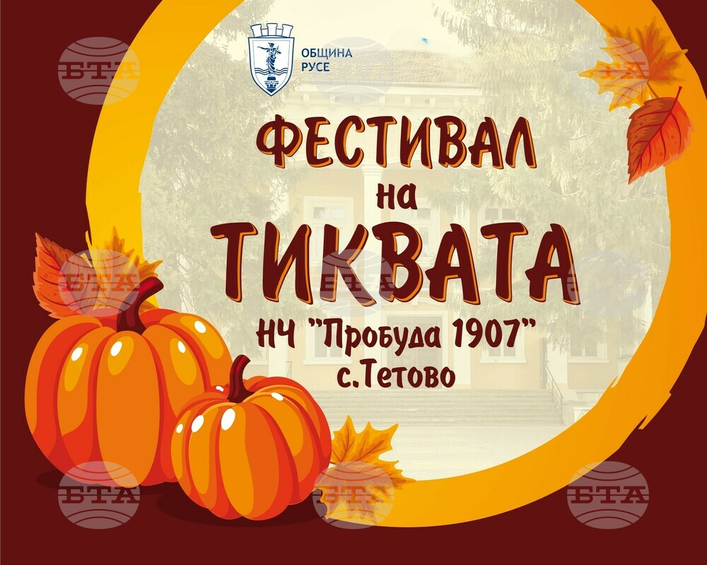Фестивал на тиквата ще има днес в русенското село Тетово