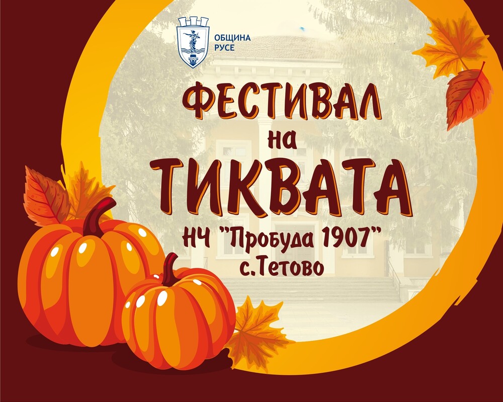 Фестивал на тиквата ще има днес в русенското село Тетово