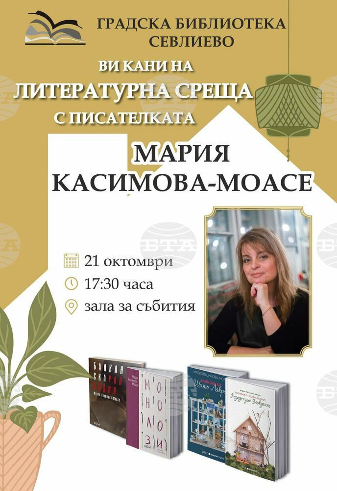 Литературна среща с Мария Касимова-Моасе организира Градската библиотека в Севлиево