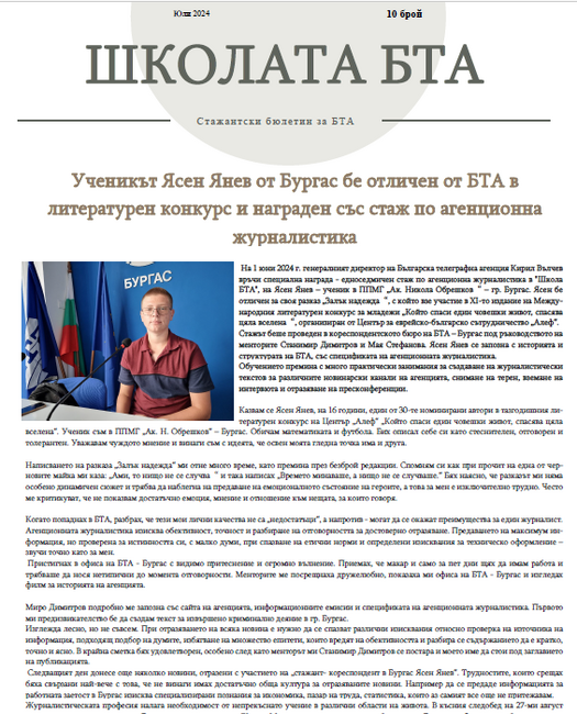 Брой 10, Юли 2024