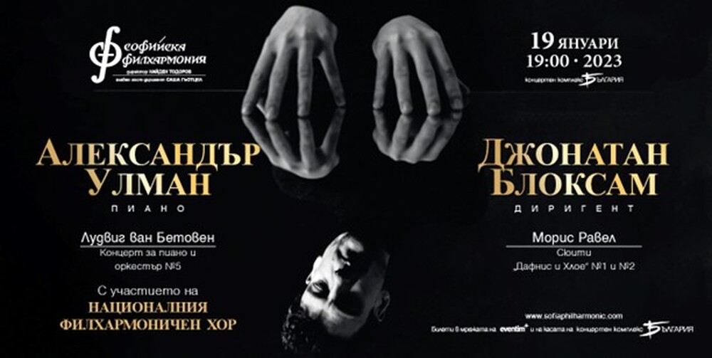 Софийска филхармония: Младата британска звезда Александър Улман се завръща в София