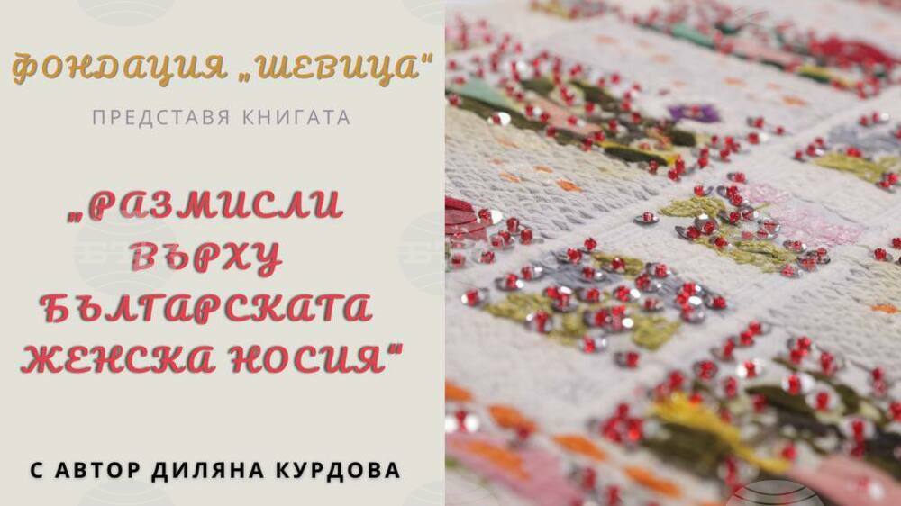 Българската женска носия е акцент в книга на хореографа Диляна Курдова