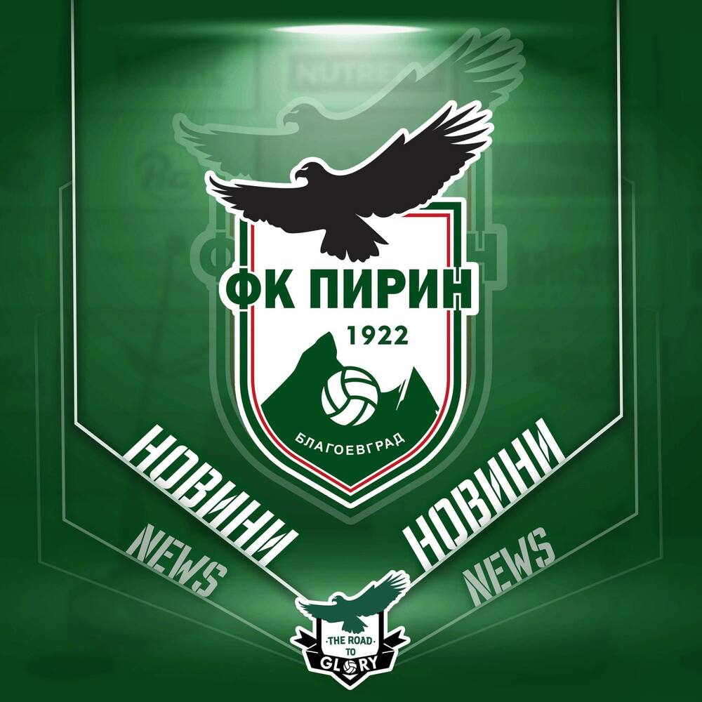 Позиция на ръководството на ДЮШ на „Пирин“