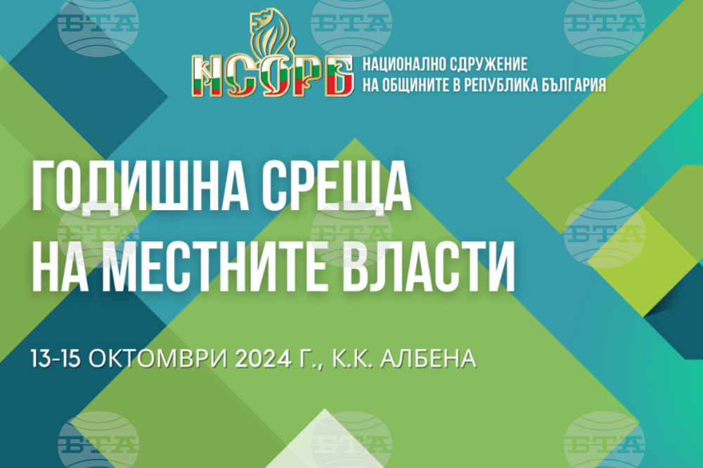 Годишната среща на местните власти започва в курорта "Албена", в откриването на форума ще участва президентът Румен Радев