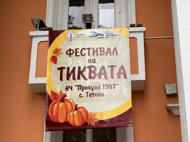 Община Русе: Кулинарни изкушения и много атракции на Фестивала на тиквата в Тетово
