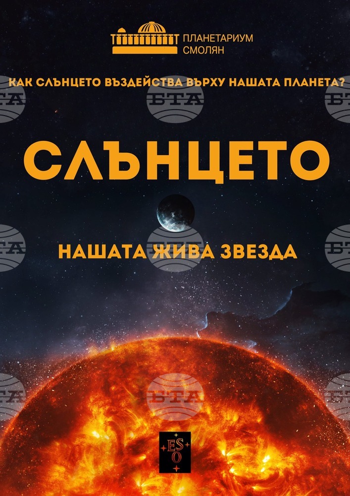 Планетариумът в Смолян представи премиерно „Слънцето – нашата жива звезда“