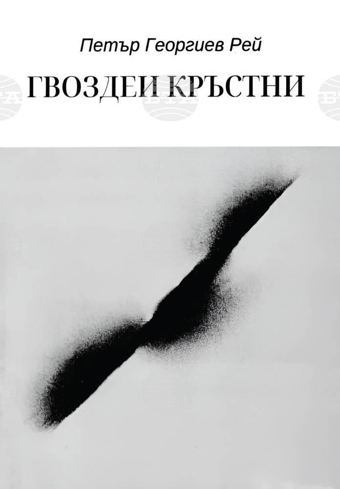 Ново издание на стихосбирката „Гвоздеи кръстни“ на Петър Георгиев Рей ще има представяне на 17 октомври