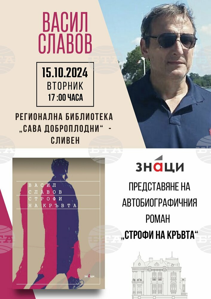 Регионална библиотека „Сава Доброплодни“-Сливен и ИК „Знаци“ представят автобиографичния роман „Строфи на кръвта“ и стихосбирката „Ахав“ на Васил Славов