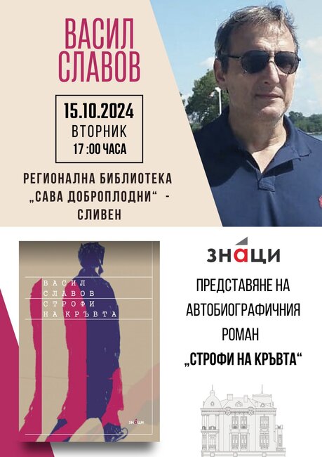 Регионална библиотека „Сава Доброплодни“-Сливен и ИК „Знаци“ представят автобиографичния роман „Строфи на кръвта“ и стихосбирката „Ахав“ на Васил Славов
