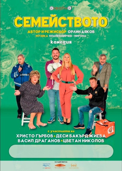 Комедията "Семейството" ще се играе във вторник във Велинград