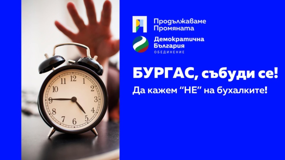 "Продължаваме промяната“ отправя покана към бургазлии да изразят позицията относно кандидатурата на Борислав Сарафов за главен прокурор
